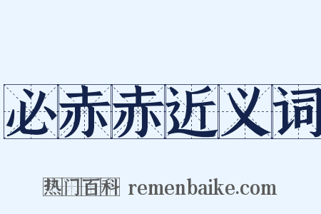 必赤赤近义词是什么意思的图片